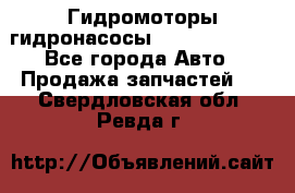 Гидромоторы/гидронасосы Bosch Rexroth - Все города Авто » Продажа запчастей   . Свердловская обл.,Ревда г.